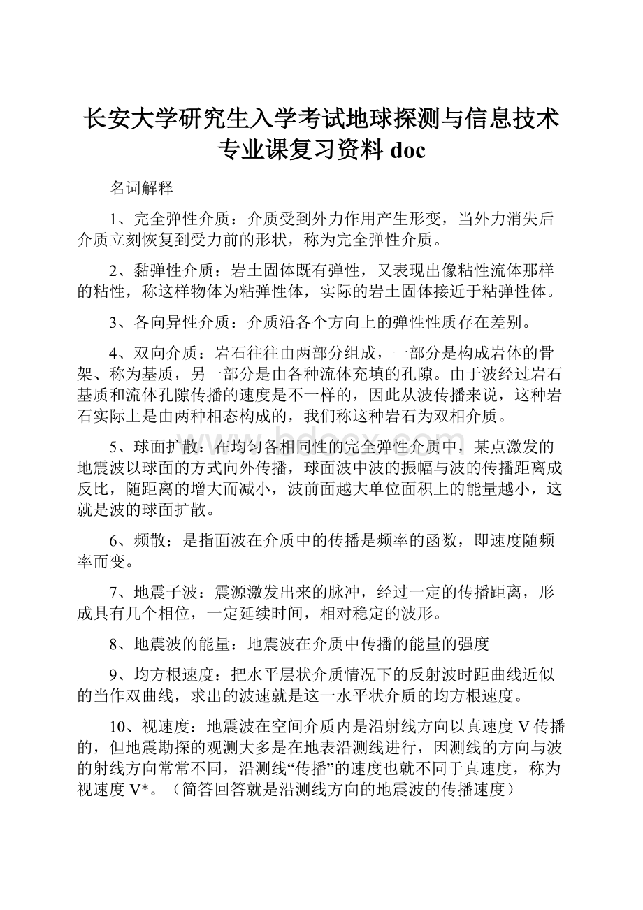 长安大学研究生入学考试地球探测与信息技术专业课复习资料doc.docx