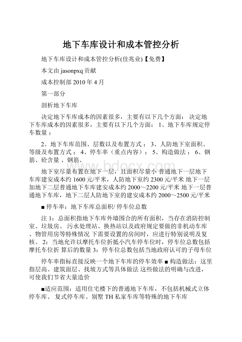 地下车库设计和成本管控分析.docx_第1页