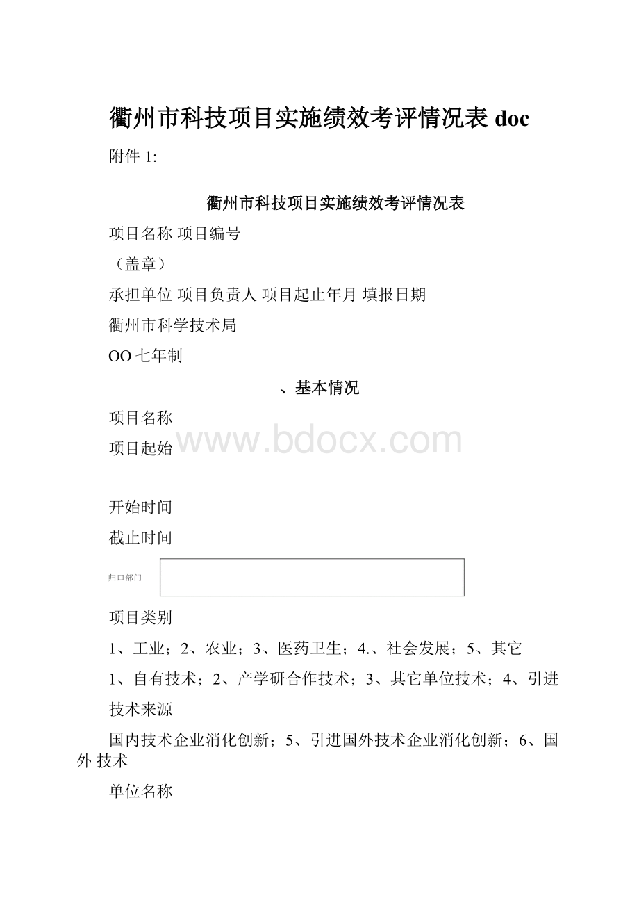 衢州市科技项目实施绩效考评情况表doc.docx