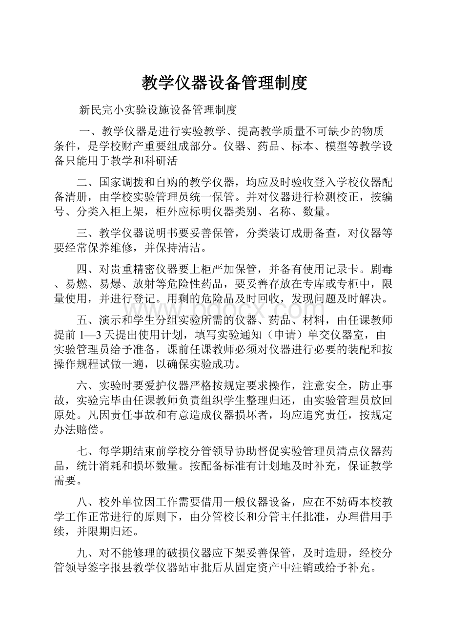 教学仪器设备管理制度Word文档下载推荐.docx