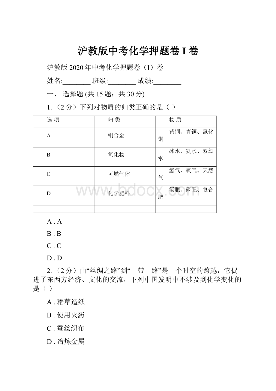 沪教版中考化学押题卷I卷Word下载.docx