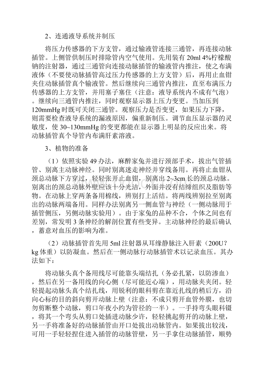 家兔动脉血压的神经体液调节实验报告之欧阳计创编.docx_第2页