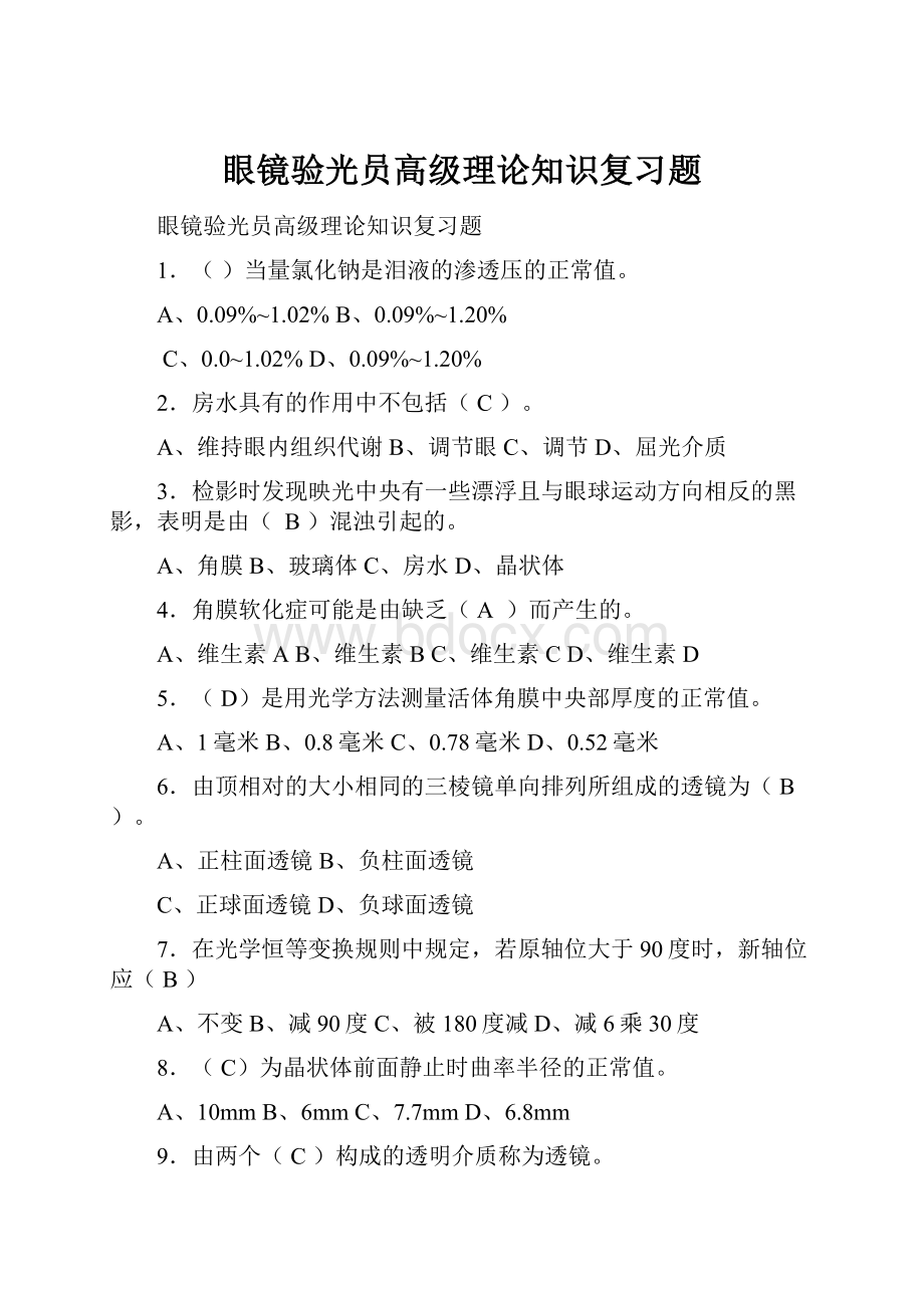 眼镜验光员高级理论知识复习题.docx