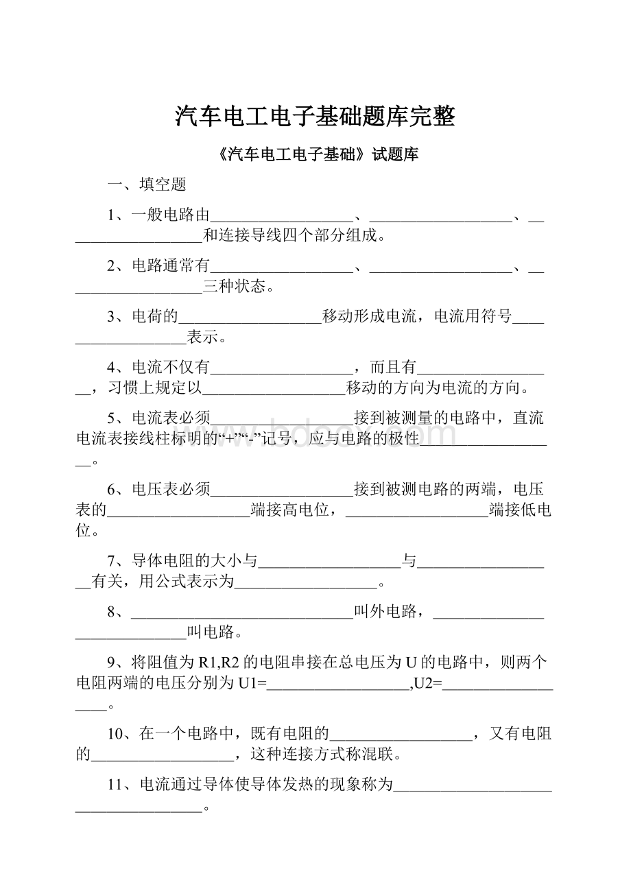 汽车电工电子基础题库完整.docx_第1页