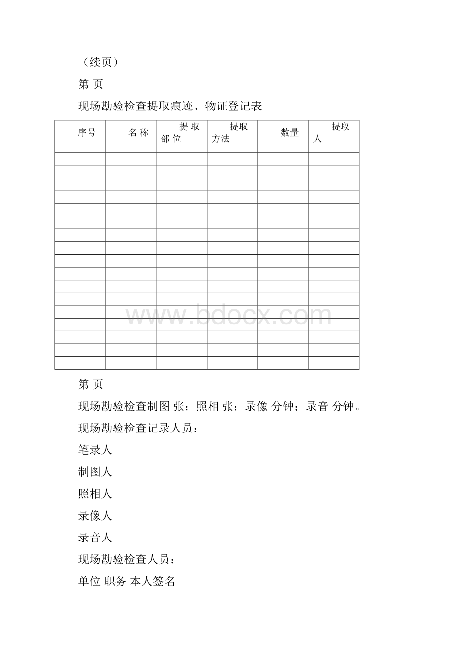 现场勘查卷宗作业材料稿勘查卷Word文档格式.docx_第3页