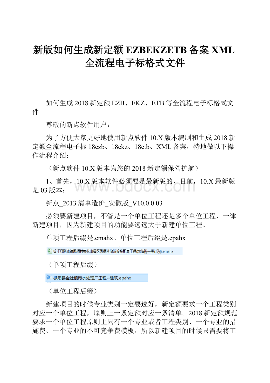 新版如何生成新定额EZBEKZETB备案XML全流程电子标格式文件.docx