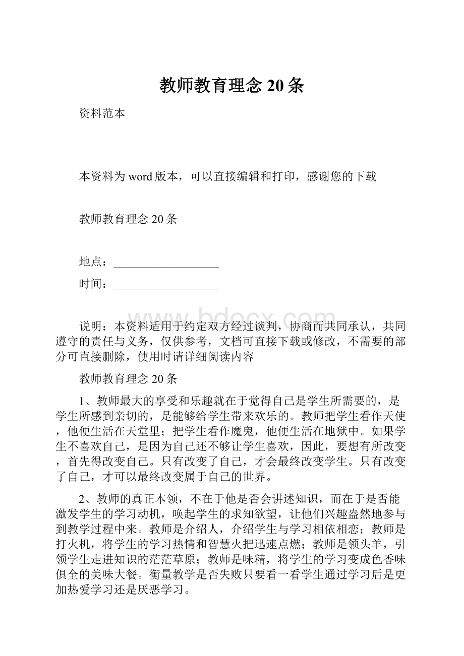 教师教育理念20条Word文档格式.docx