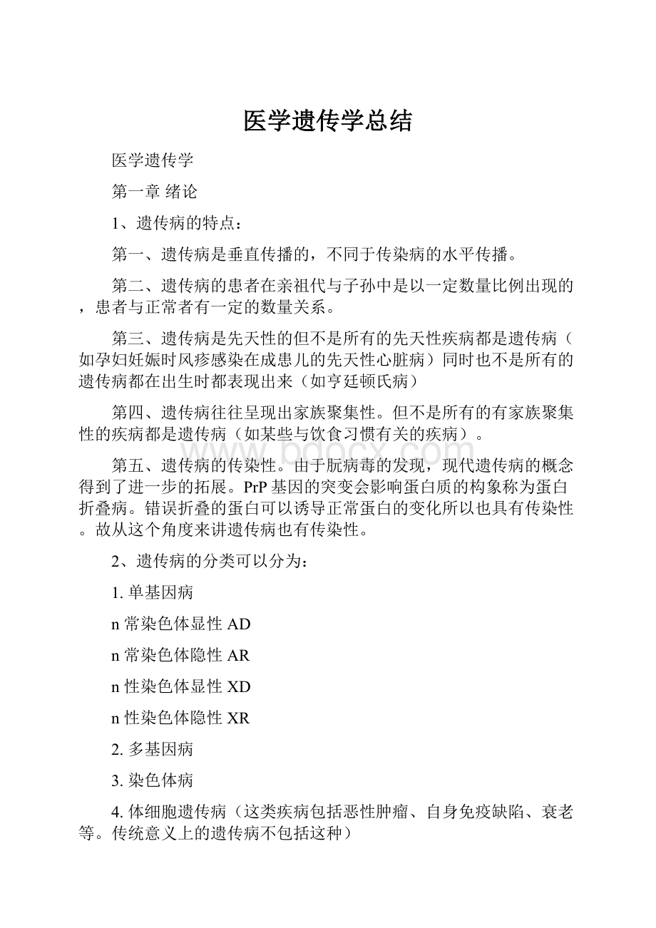 医学遗传学总结.docx