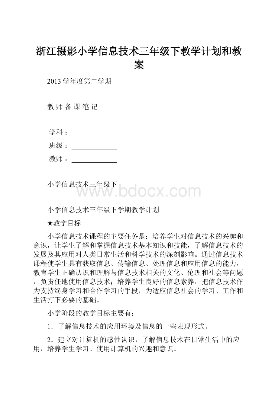 浙江摄影小学信息技术三年级下教学计划和教案.docx_第1页