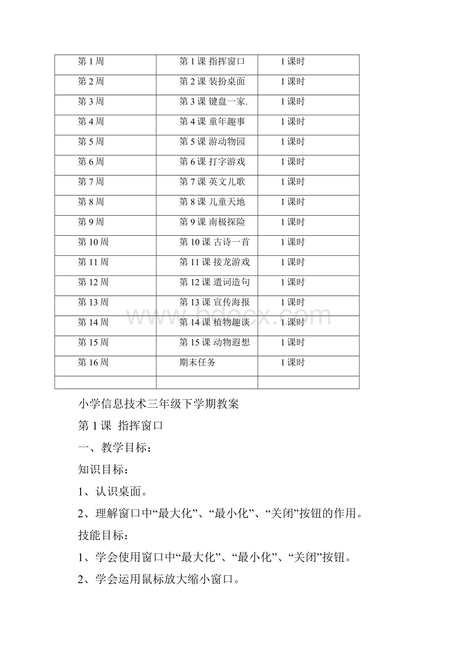 浙江摄影小学信息技术三年级下教学计划和教案.docx_第3页