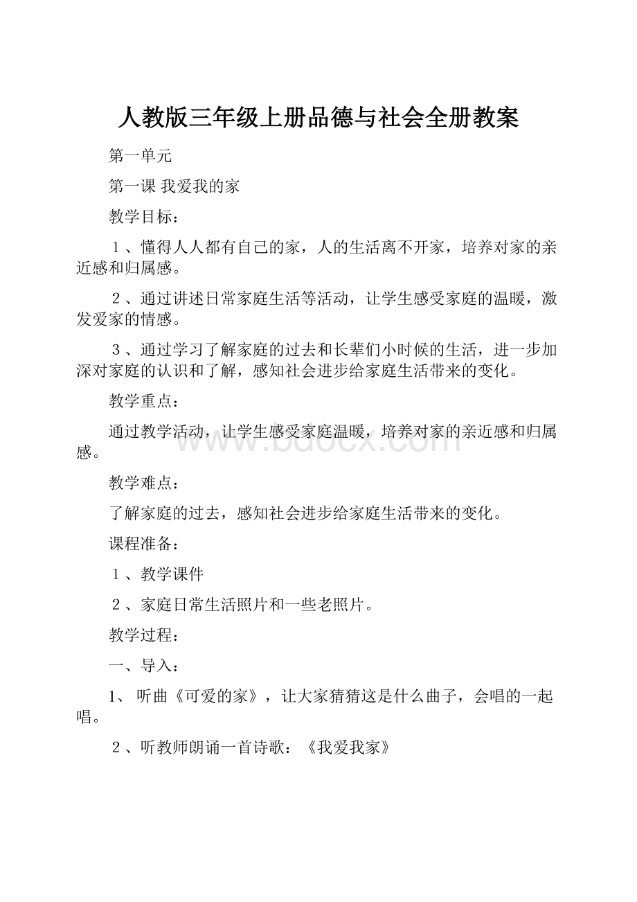 人教版三年级上册品德与社会全册教案.docx