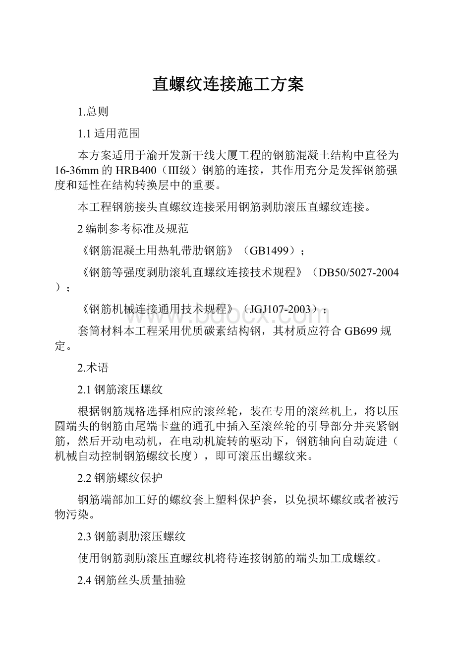 直螺纹连接施工方案Word文件下载.docx