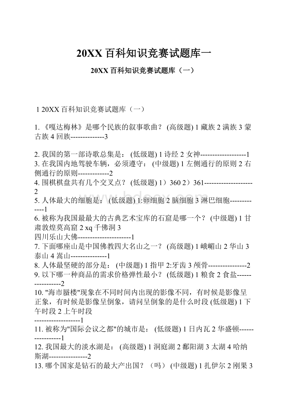 20XX百科知识竞赛试题库一Word格式文档下载.docx