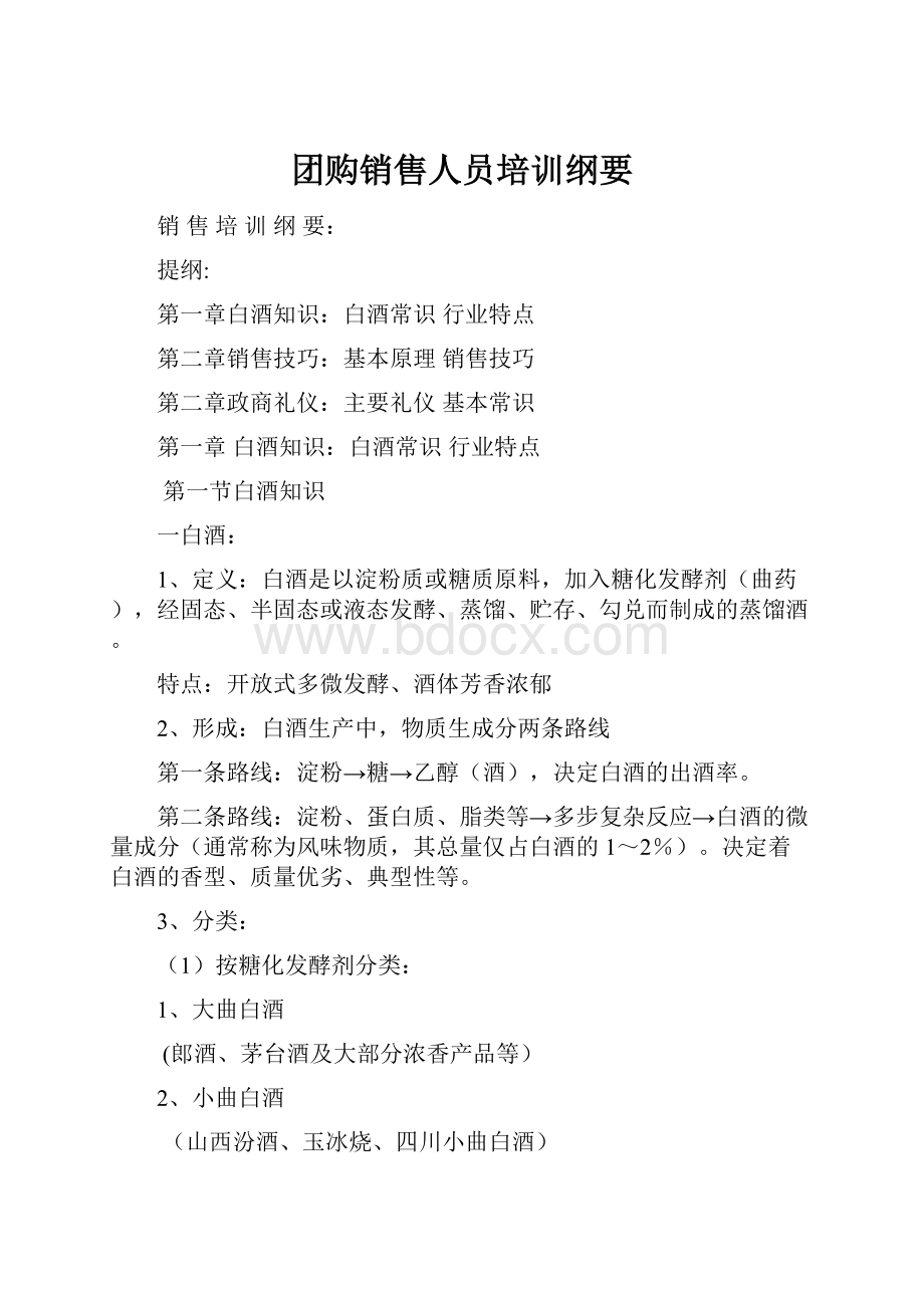 团购销售人员培训纲要.docx_第1页