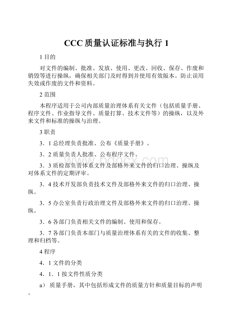 CCC质量认证标准与执行1.docx