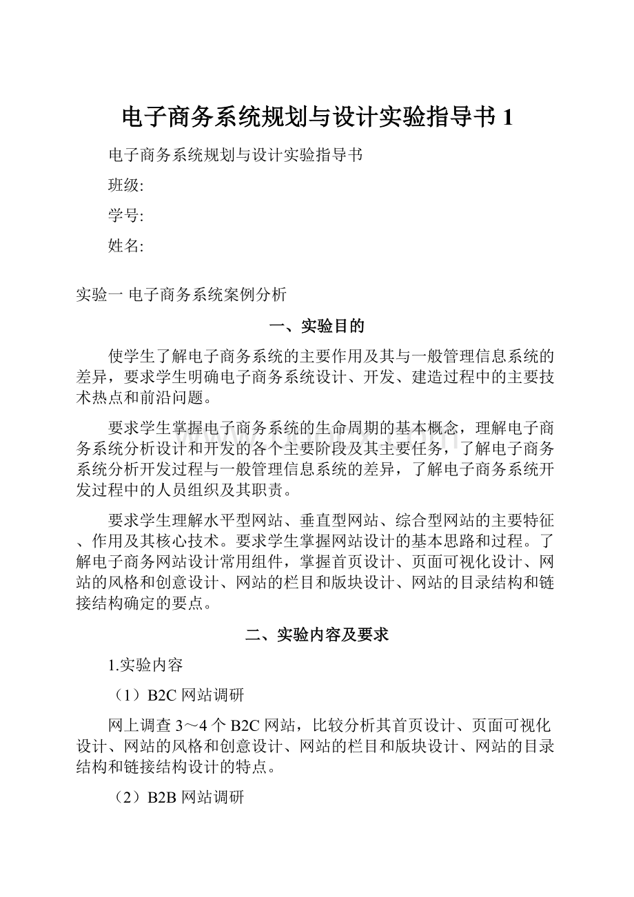 电子商务系统规划与设计实验指导书1.docx_第1页