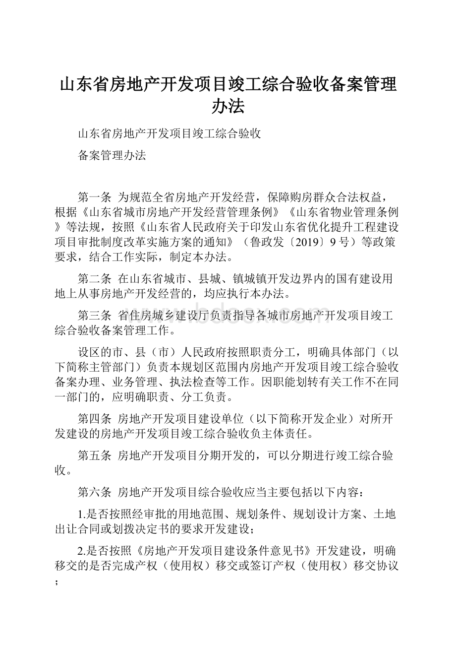 山东省房地产开发项目竣工综合验收备案管理办法文档格式.docx