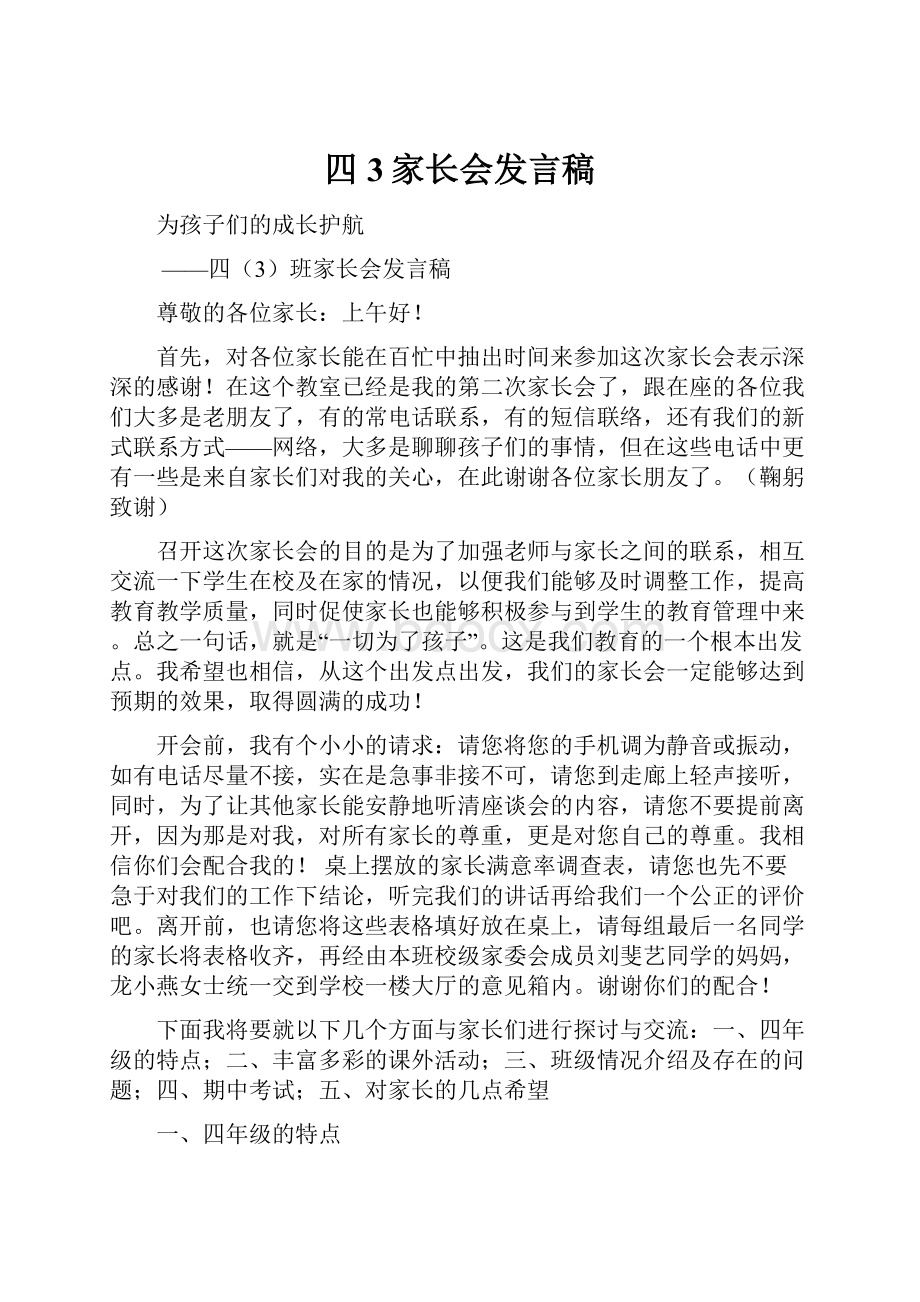 四3家长会发言稿.docx