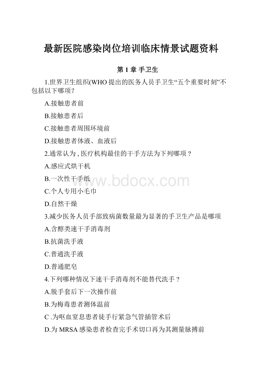 最新医院感染岗位培训临床情景试题资料.docx