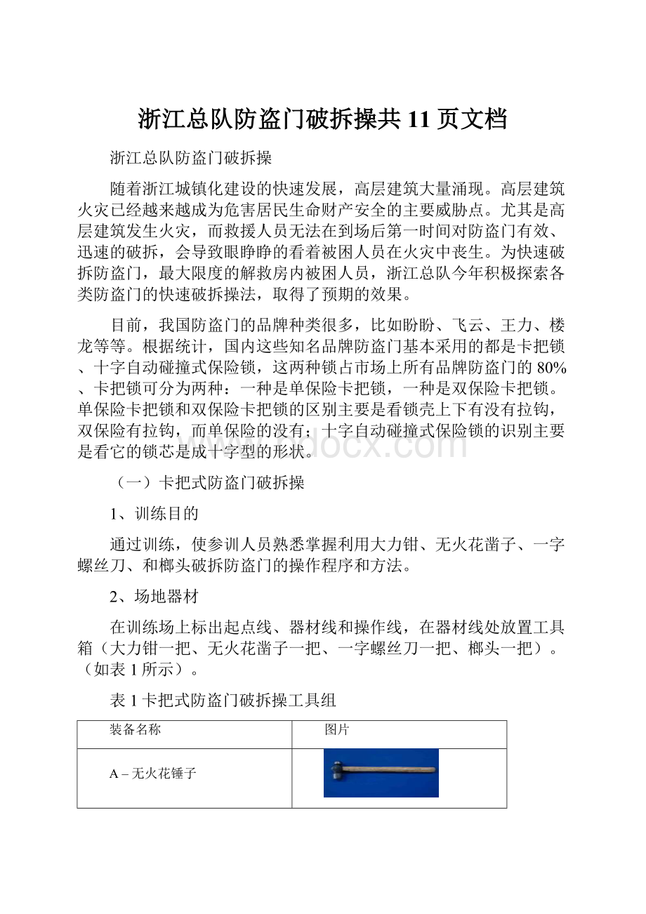 浙江总队防盗门破拆操共11页文档.docx_第1页