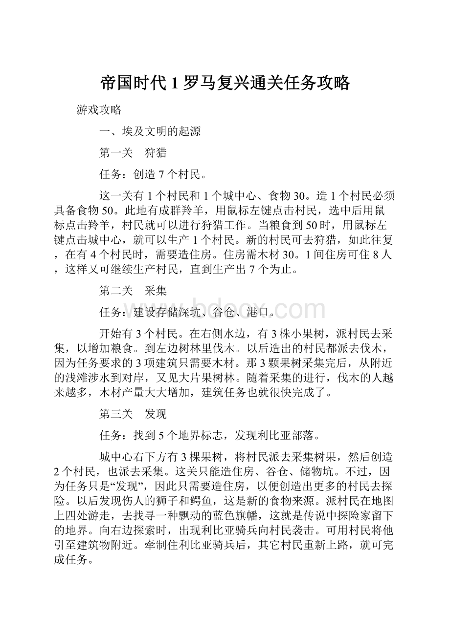 帝国时代1 罗马复兴通关任务攻略.docx_第1页