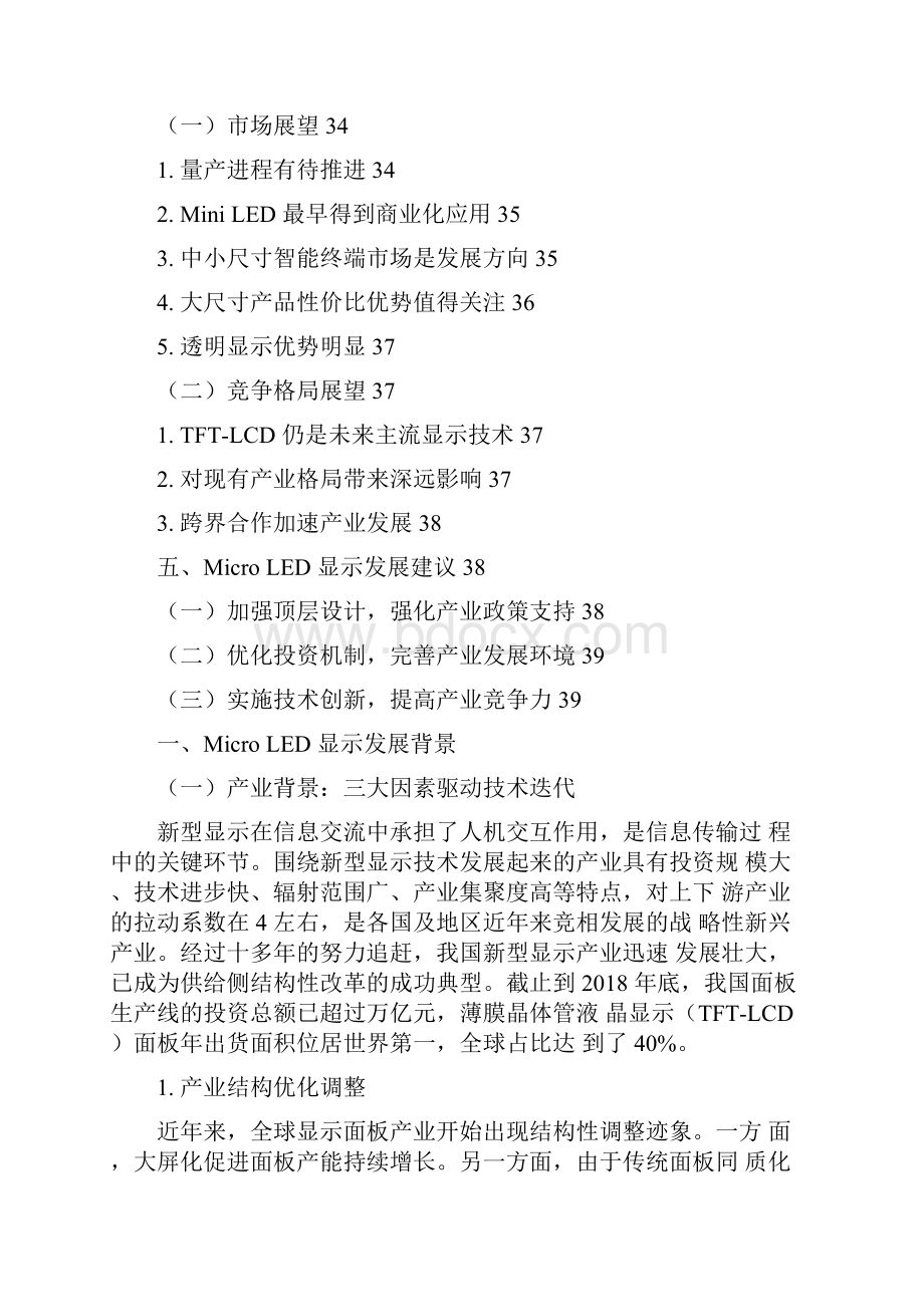 Micro LED显示行业发展研究报告Word文件下载.docx_第3页