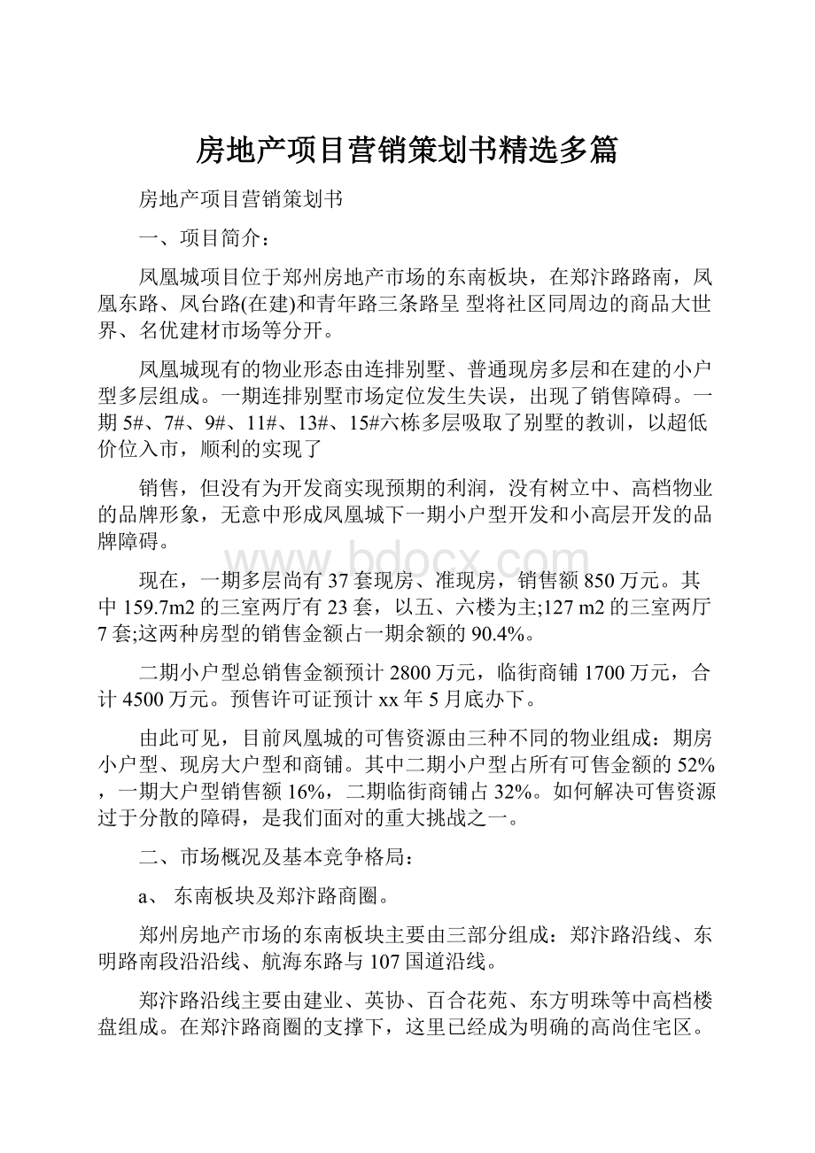 房地产项目营销策划书精选多篇.docx_第1页