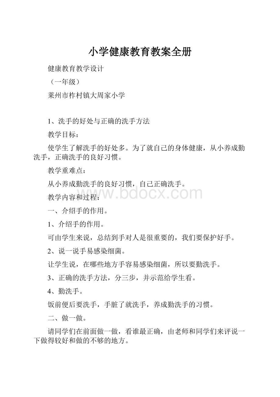 小学健康教育教案全册Word格式文档下载.docx_第1页