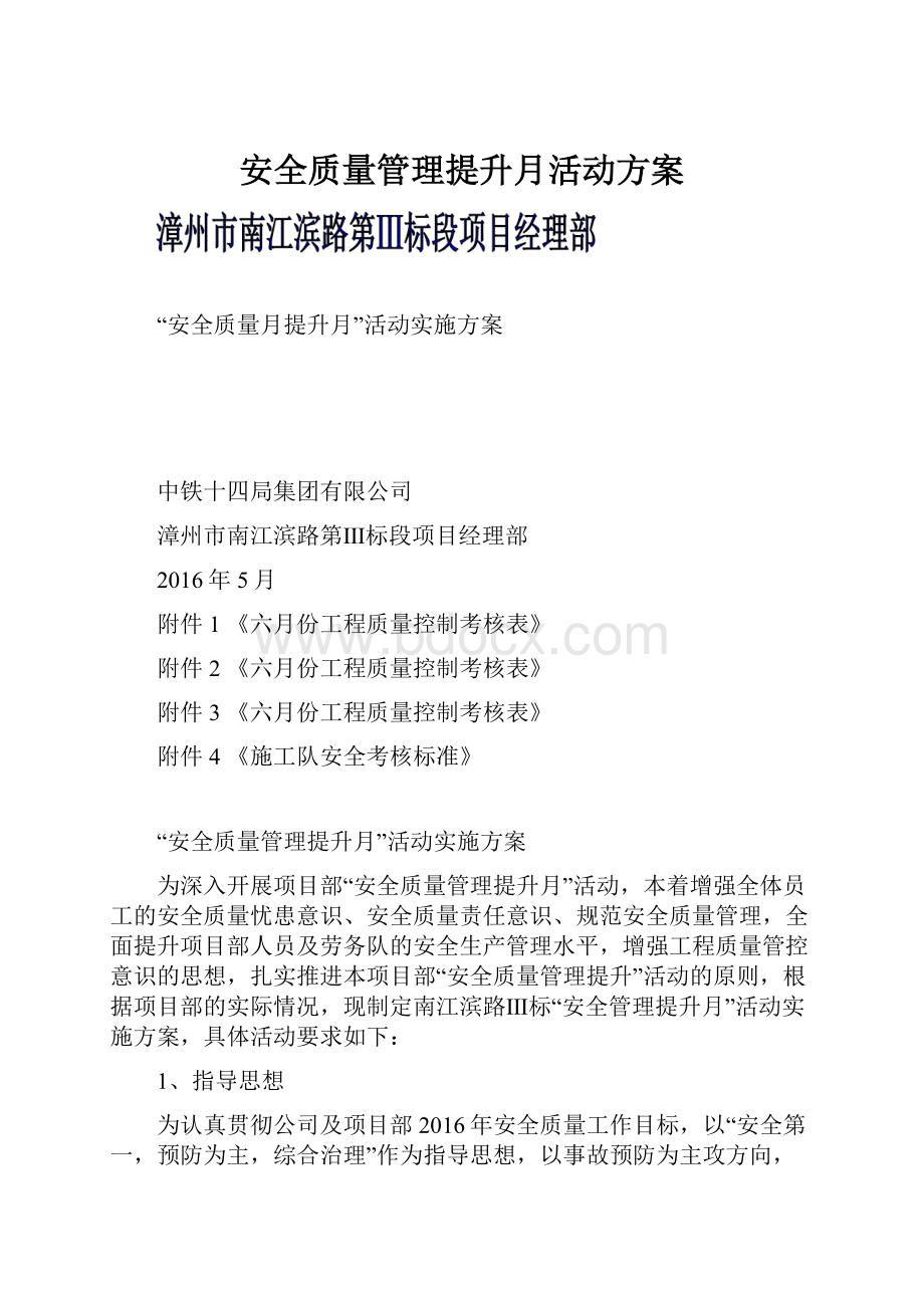 安全质量管理提升月活动方案.docx