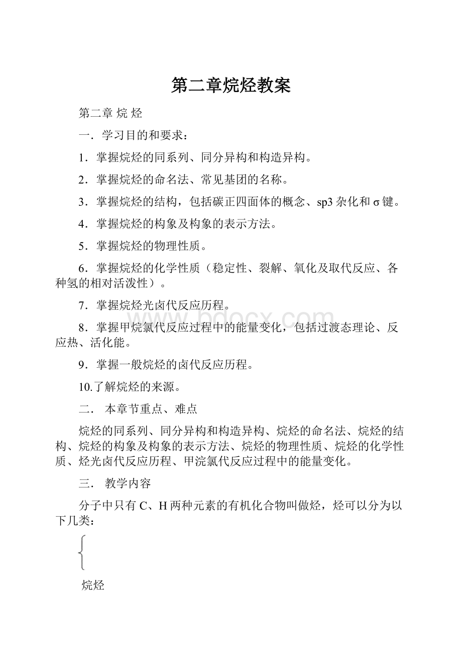 第二章烷烃教案.docx