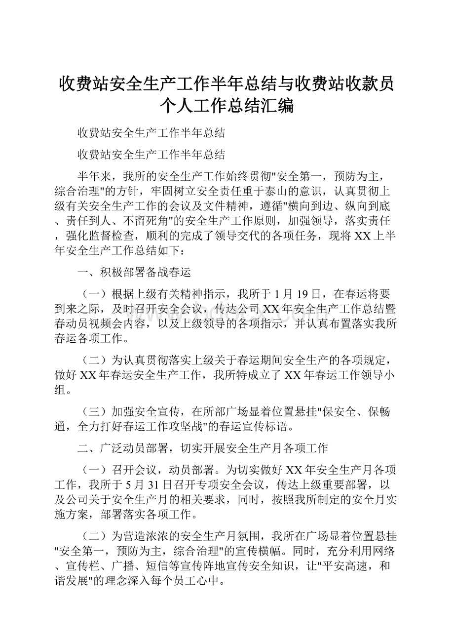 收费站安全生产工作半年总结与收费站收款员个人工作总结汇编Word格式文档下载.docx