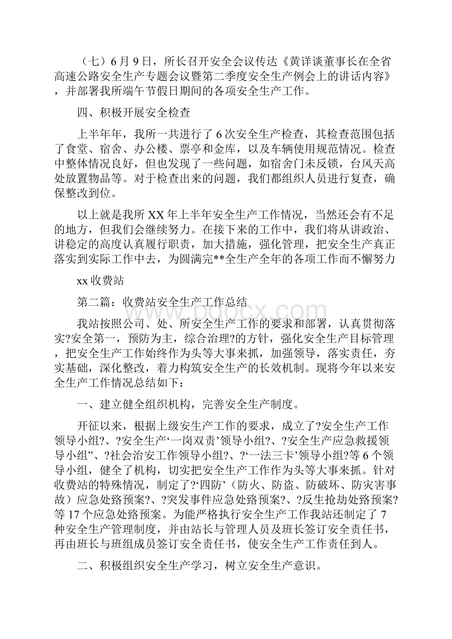 收费站安全生产工作半年总结与收费站收款员个人工作总结汇编.docx_第3页