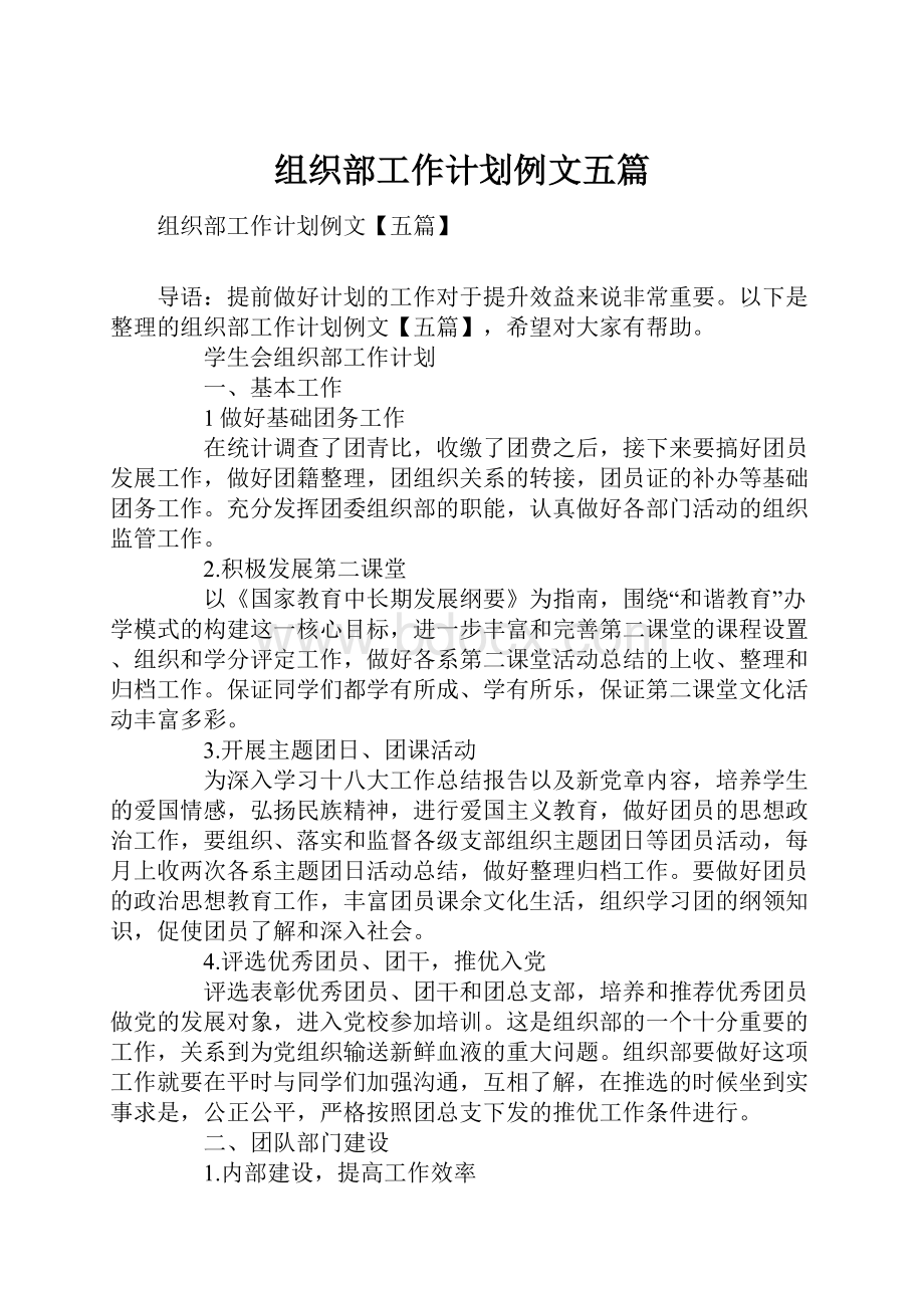 组织部工作计划例文五篇Word下载.docx_第1页