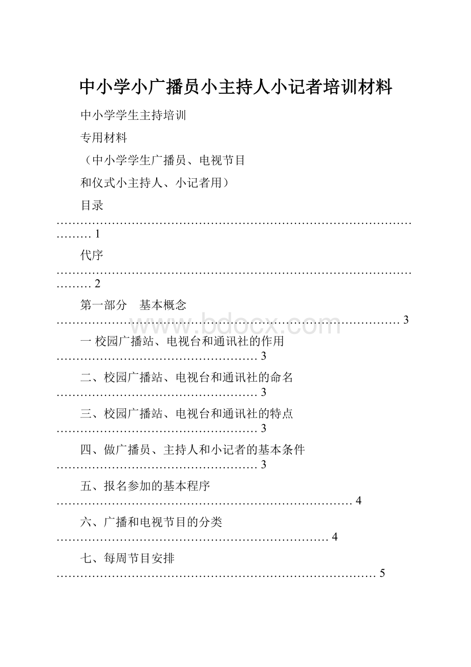 中小学小广播员小主持人小记者培训材料.docx_第1页