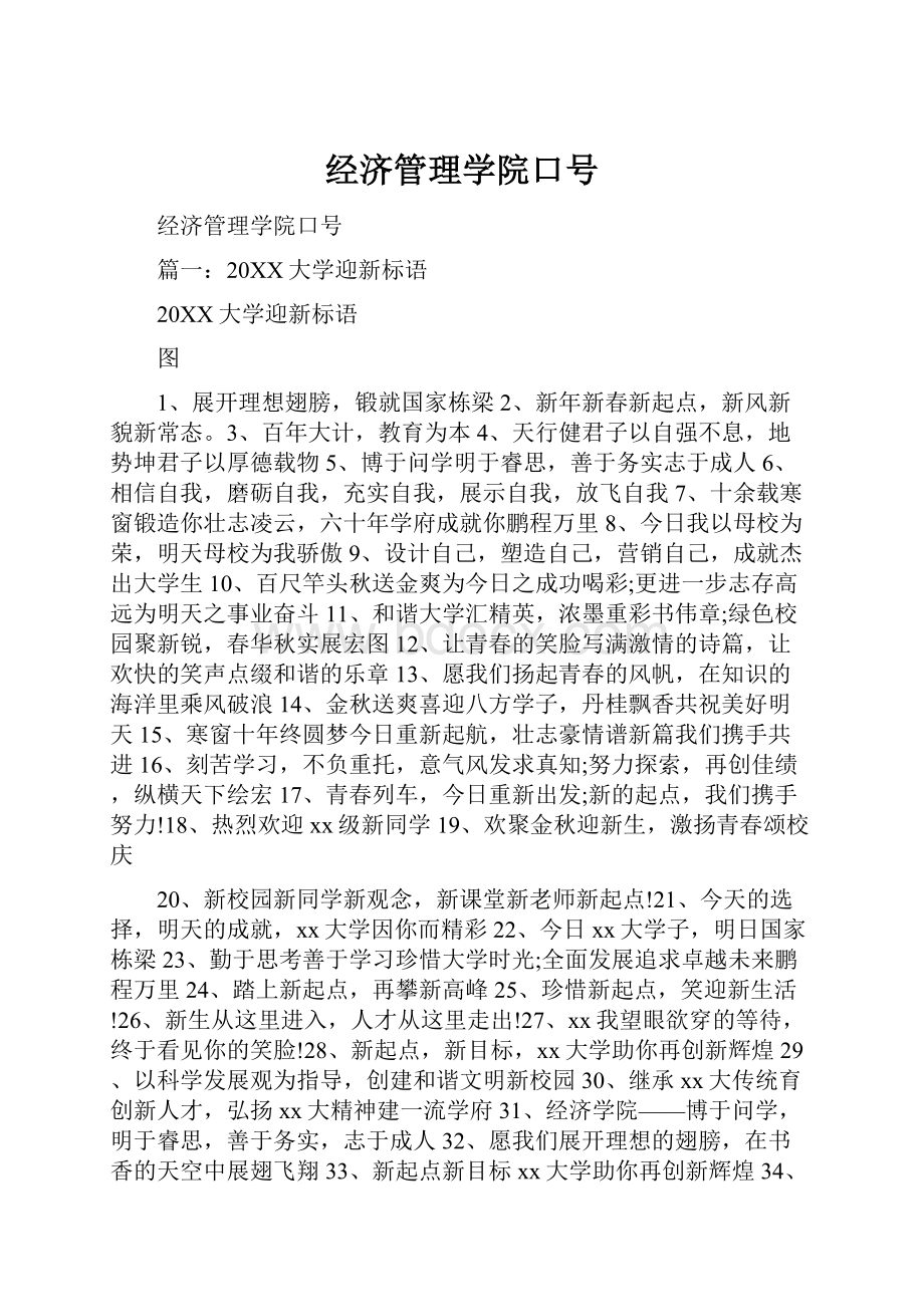 经济管理学院口号.docx