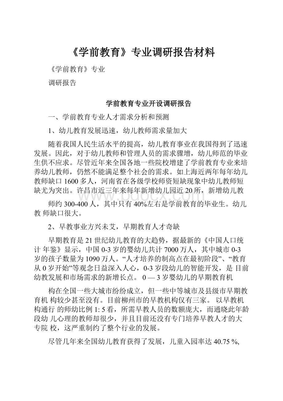 《学前教育》专业调研报告材料.docx_第1页