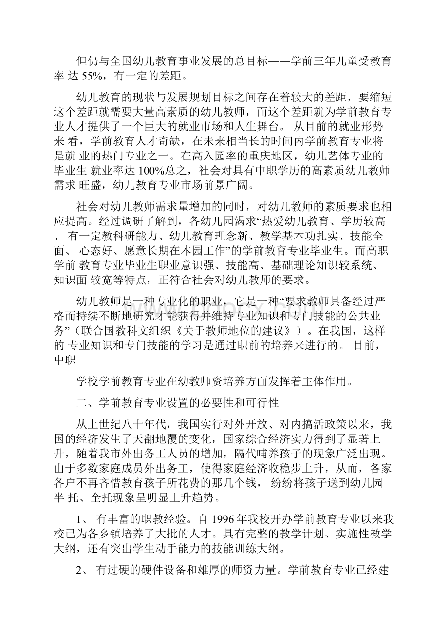 《学前教育》专业调研报告材料.docx_第2页