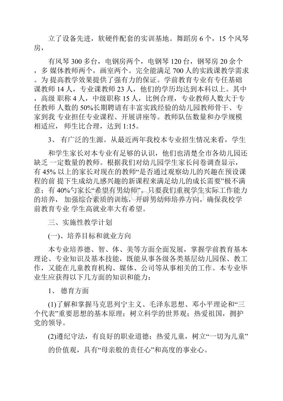 《学前教育》专业调研报告材料.docx_第3页