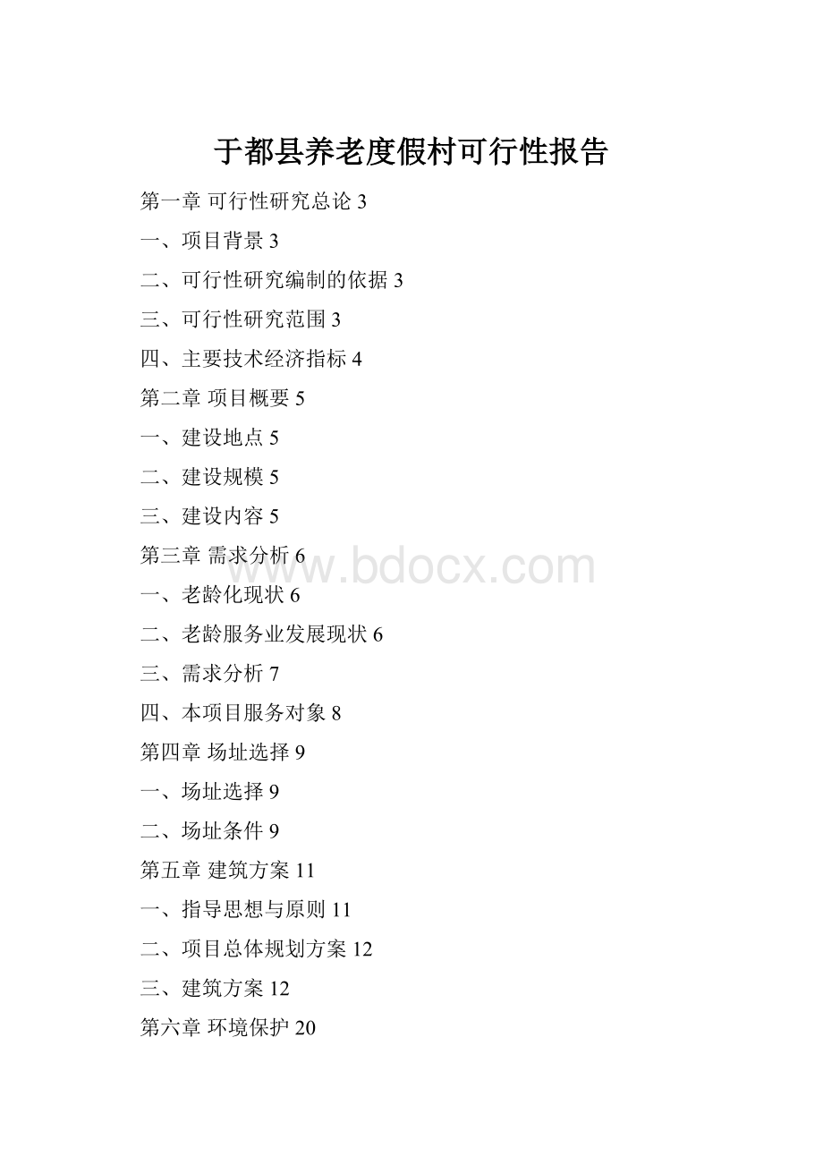 于都县养老度假村可行性报告.docx_第1页