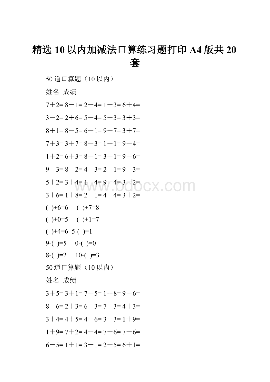 精选10以内加减法口算练习题打印A4版共20套.docx_第1页