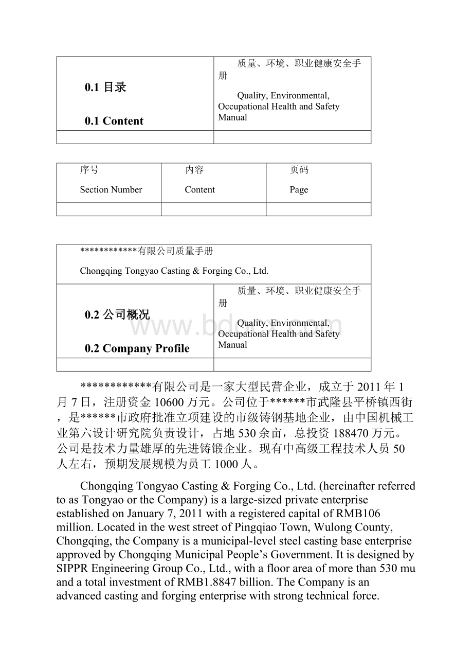 16版质量环境职业健康三体系中英文版本手册.docx_第3页