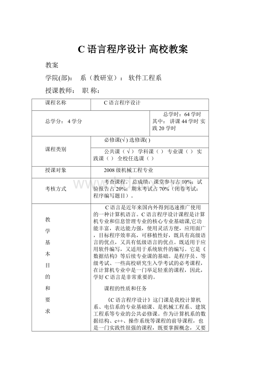 C语言程序设计 高校教案.docx_第1页