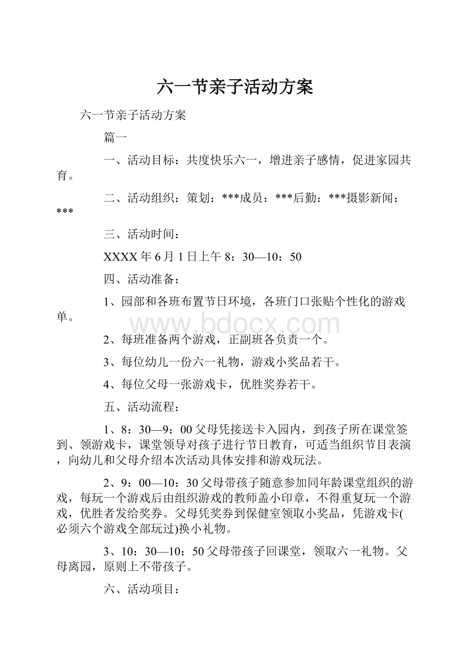 六一节亲子活动方案.docx