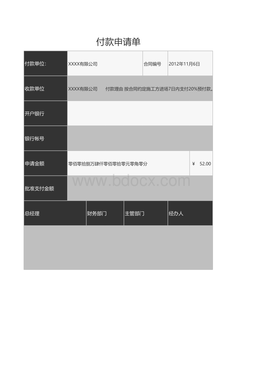 付款申请单excel表格模板表格文件下载.xls