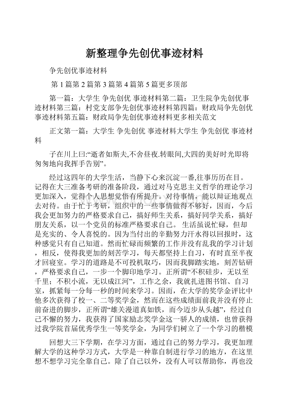 新整理争先创优事迹材料.docx_第1页