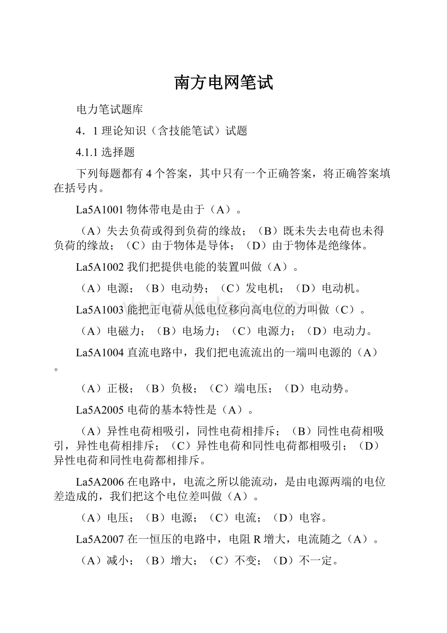 南方电网笔试Word格式文档下载.docx