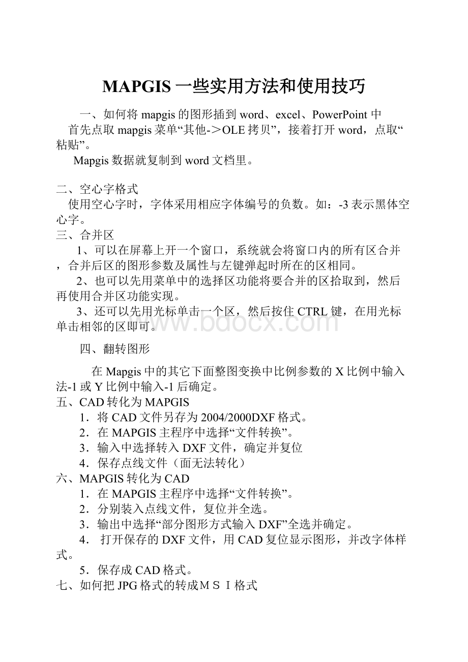 MAPGIS一些实用方法和使用技巧.docx