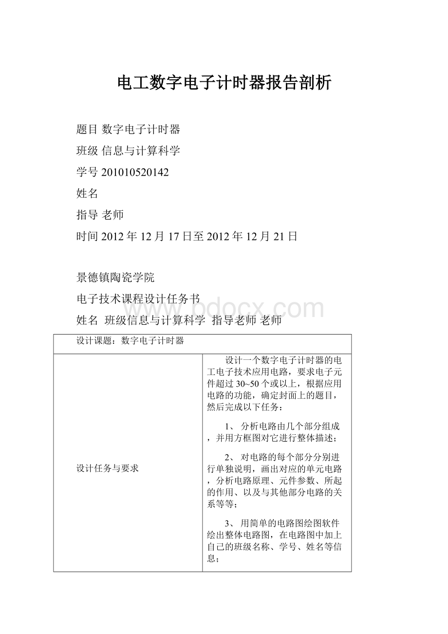 电工数字电子计时器报告剖析.docx_第1页