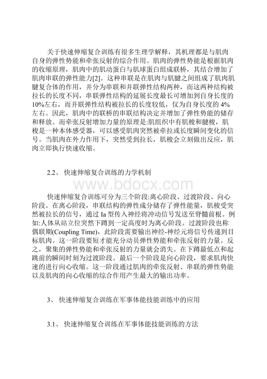 军事体能技能训练中快速伸缩复合训练的原理及运用军事训练论文军事论文.docx_第3页