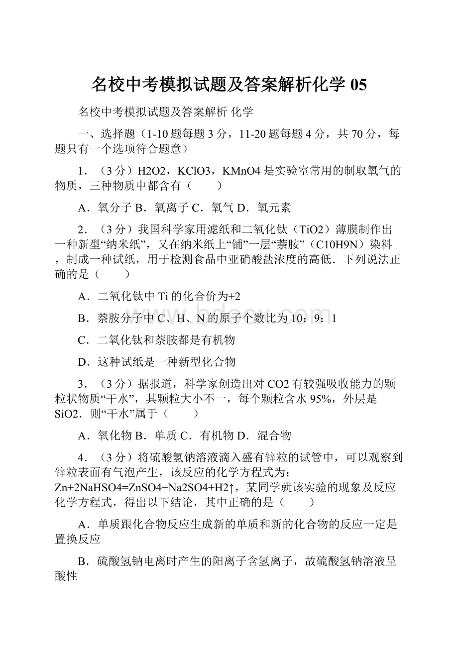 名校中考模拟试题及答案解析化学05Word下载.docx